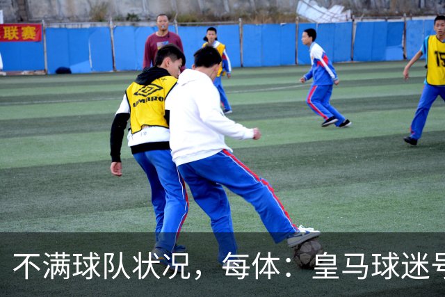 不满球队状况，每体：皇马球迷号召对黄潜比赛嘘声抗议