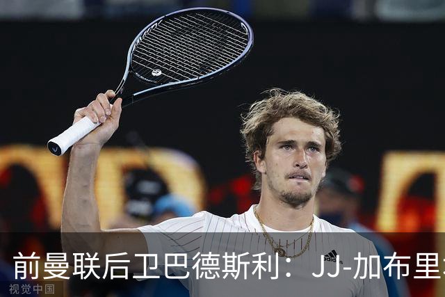 前曼联后卫巴德斯利：JJ-加布里埃尔尚未准备好踢英超